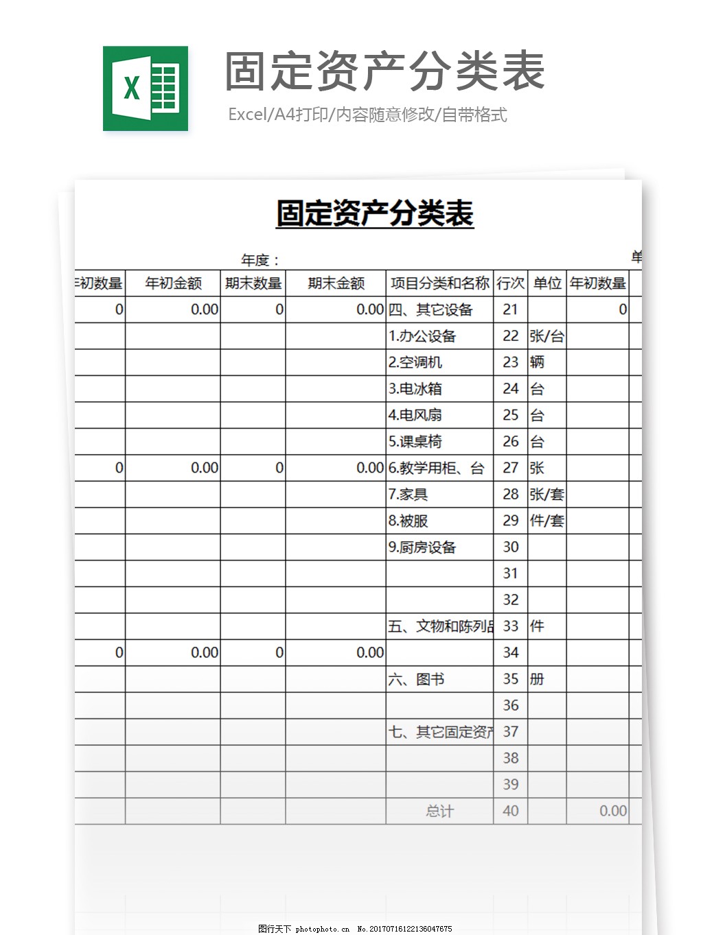 资产管理 固定资产分类表Excel模板应用指南